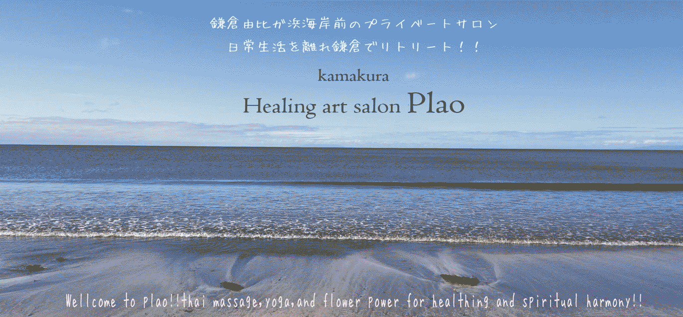 タイ古式・マッサージ・Healing art salon plao 